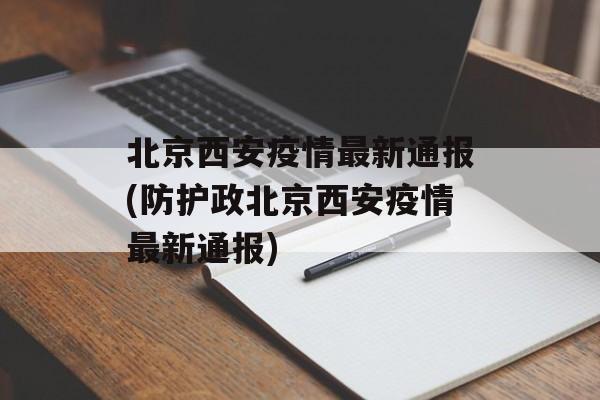 北京西安疫情最新通报(防护政北京西安疫情最新通报) 北京西安疫情最新通报(防护政北京西安疫情最新通报)