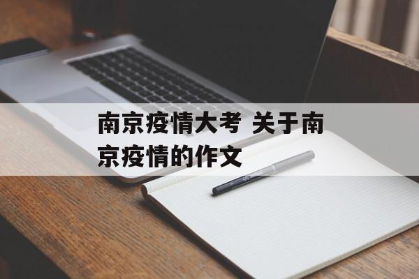 南京疫情大考 关于南京疫情的作文 南京疫情大考 关于南京疫情的作文